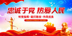 忠诚于党热爱人民