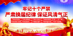 严肃换届纪律