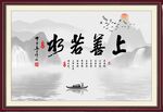 上善若水