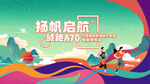 扬帆启航领跑A70展板