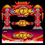 中秋国庆拱门
