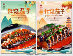 红烧茄子