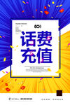 充值话费