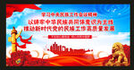 新时代党的民族工作