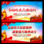 弘扬伟大民族精神