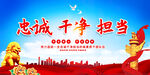 忠诚干净担当