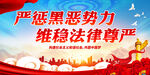 严惩黑恶势力 维稳法律尊严