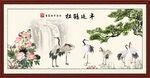 松鹤延年