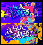 潮流