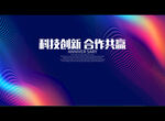 科技创新 合作共赢