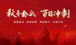 誓师大会