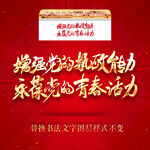 增强党的执政能力永葆党的青春活