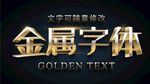 金属特效字