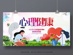 心理健康