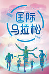 国际马拉松