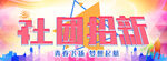 社团招新