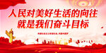 人民对美好生活的向往