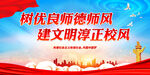 树优良师德师风 建文明淳正校风