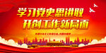 学习党史思进取 开创工作新局面