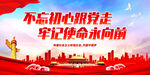 不忘初心跟党走 牢记使命永向前