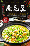 煮毛豆