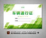 车辆通行证