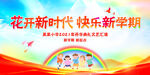 开学典礼