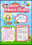 小学生大队委员班干部竞选海报