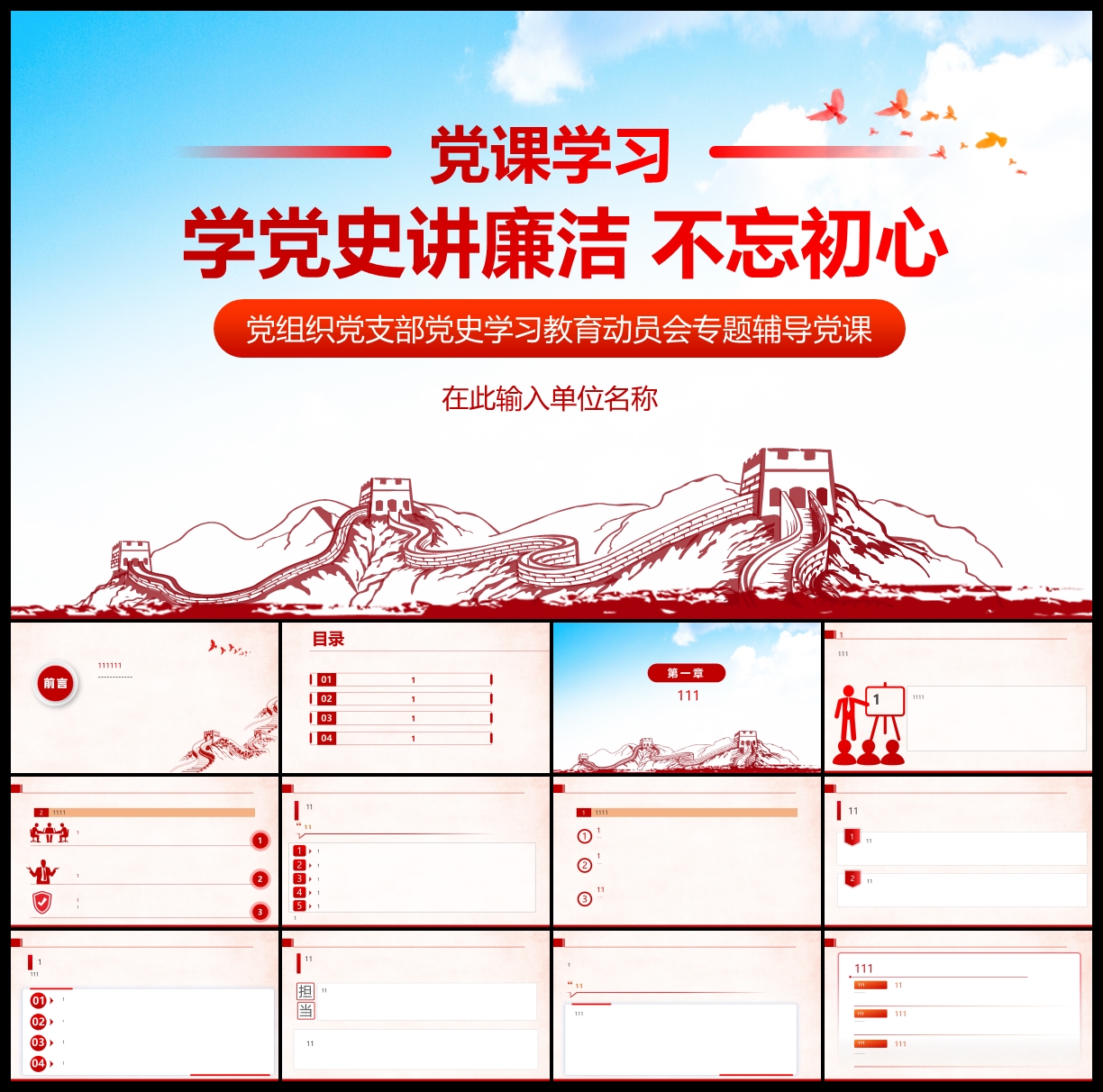 不忘初心牢记使命党建PPT模板