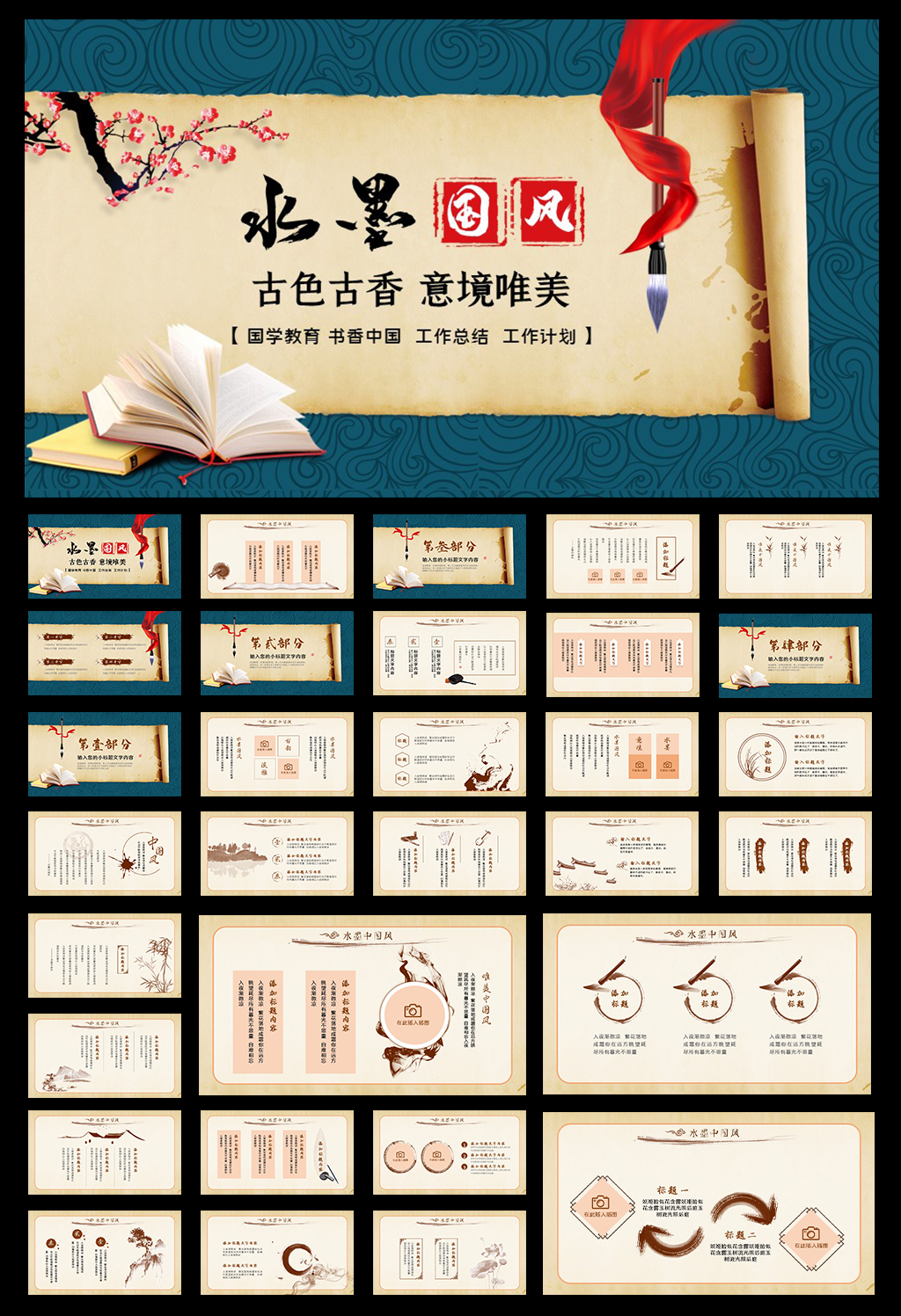 水墨古风通用PPT模板