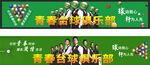 台球俱乐部招牌