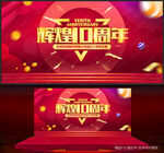 十周年庆