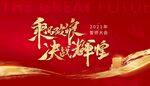 誓师大会