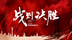 誓师大会