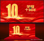10周年