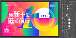 十周年活动