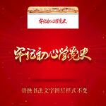 牢记初心学党史
