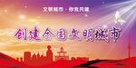 创文明城市