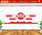 法治中国法院文化墙