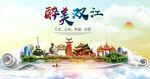 双江县大醉美丽创城市风景海报