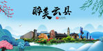云县风光景观文明城市印象海报