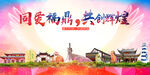 福鼎市大醉美丽文明卫生城市海报