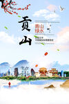 贡山县青山绿水生态宜居城市海报