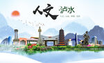 泸水市人文宜居生态山水城市海报