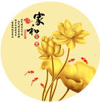 家和 金色荷花