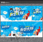 厨艺大赛