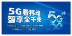 5G看移动