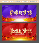 荣耀 梦想