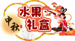 中秋水果礼盒异性吊挂