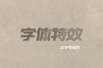 3D字体效果